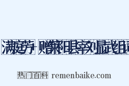 满庭芳+赠莱阳县宰刘显武组词是什么意思的图片